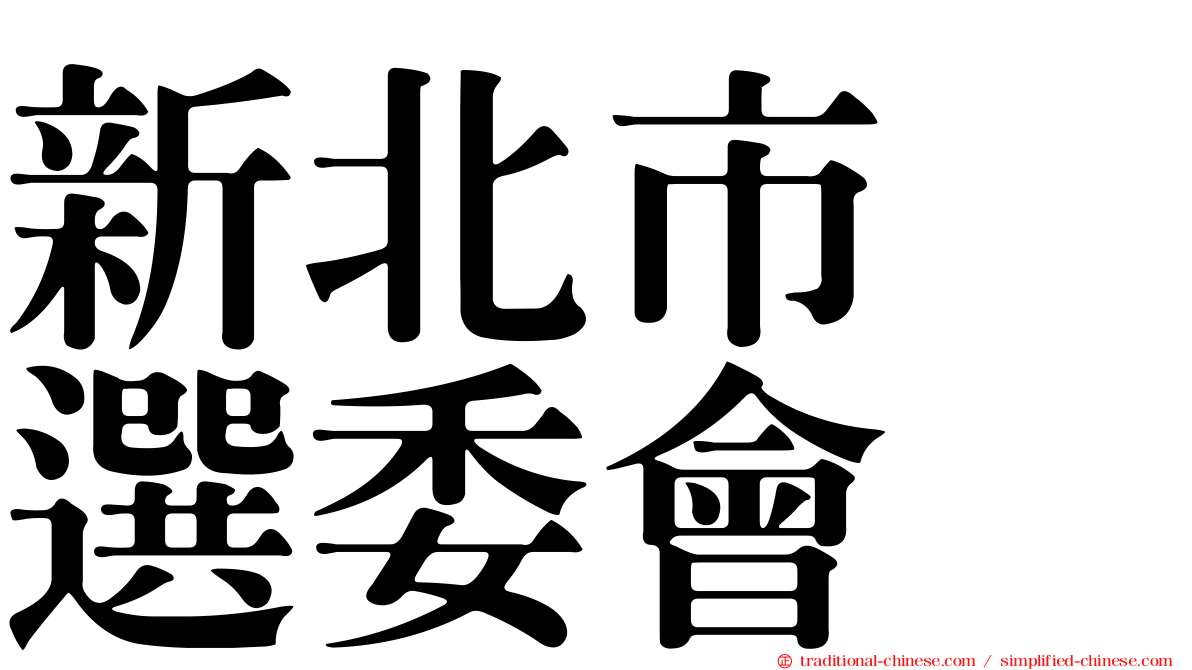 新北市　選委會